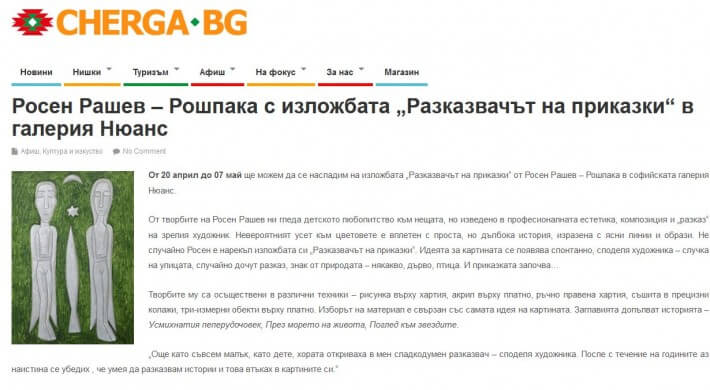 Росен Рашев – Рошпака с изложбата „Разказвачът на приказки“ в галерия Нюанс