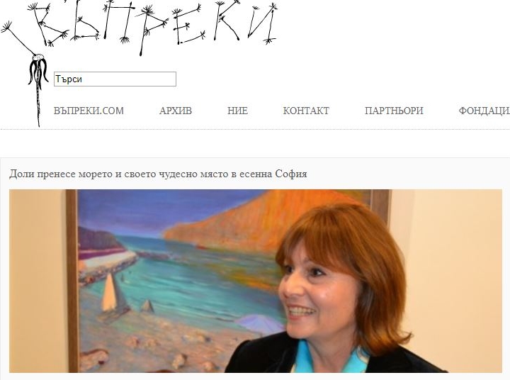 ВЪПРЕКИ: “Доли пренесе морето и своето чудесно място в есенна София”