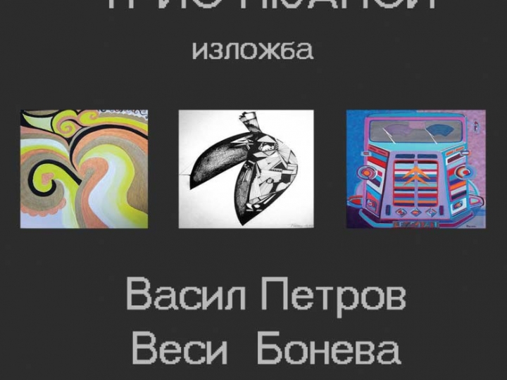 “Трио Нюанси” – Веси Бонева, Васил Петров и Панчо Малезанов <br/> 10.04.-19.04.2018г.