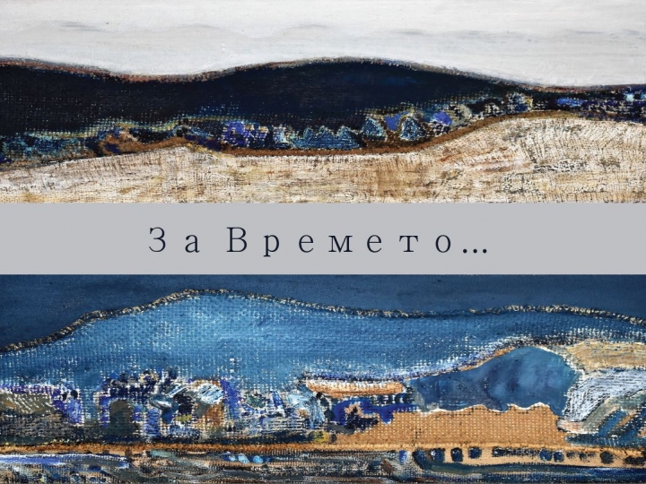 “За времето ” изложба на Гергана Минкова – 24.04 – 05.05.2018г.