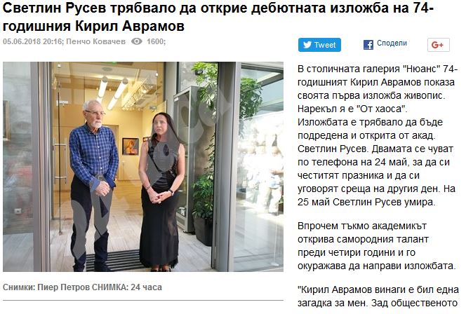 Вестник  24 часа за изложбата “От хаоса” на Кирил Аврамов
