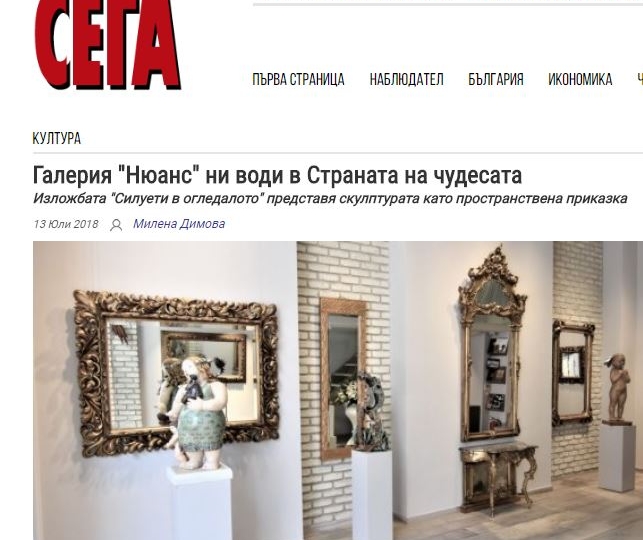 вестник Сега: Галерия “Нюанс” ни води в Страната на чудесата