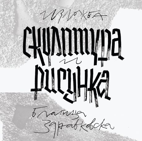 “Скулптура и рисунка” изложба на Благица Здравковска
