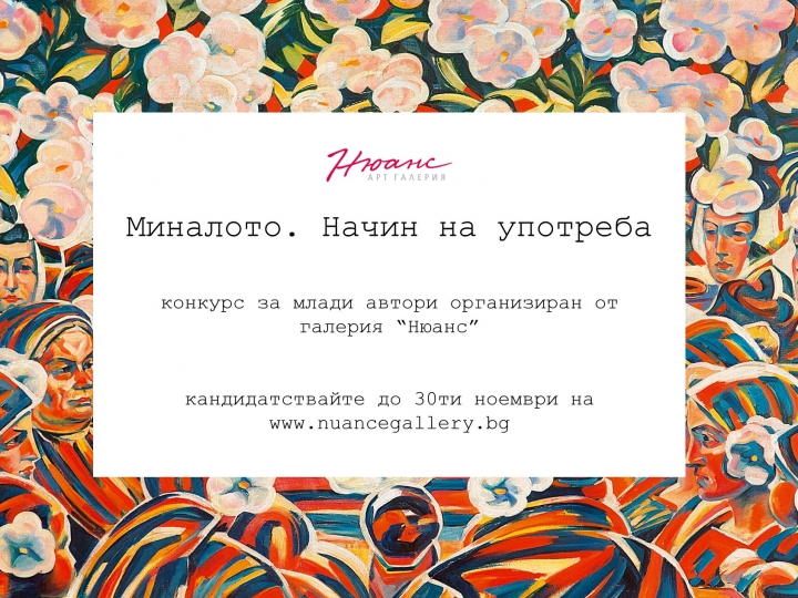 Миналото. Начин на употреба – КОНКУРС НА ГАЛЕРИЯ НЮАНС за МЛАДИ БЪЛГАРСКИ АВТОРИ