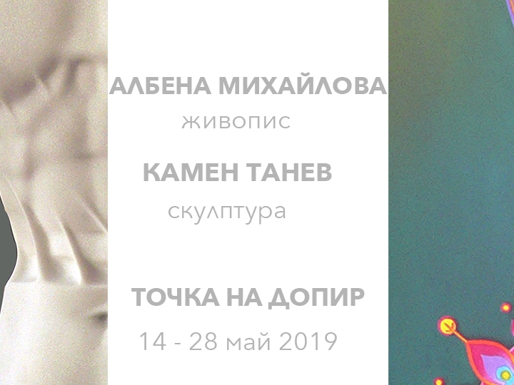 “Touch Point” – Albena Mihailova and Kamen Tanev <br/> May 14-28, 2019