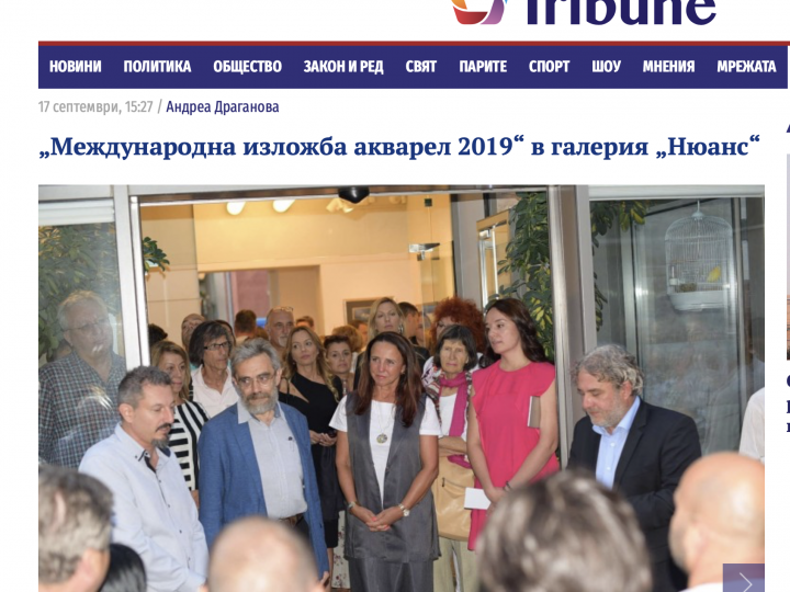 Tribune.bg: „Международна изложба акварел 2019“ в галерия „Нюанс“