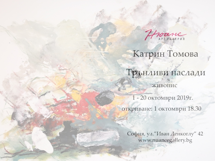 “Трънливи наслади” – изложба на Катрин Томова