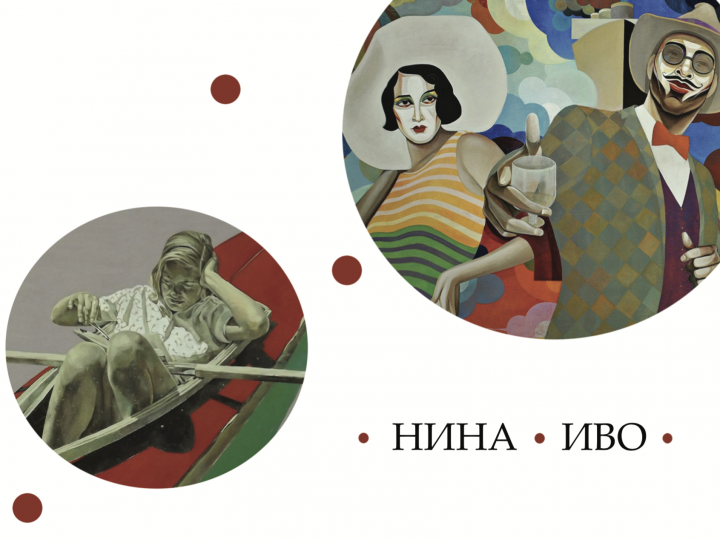 НИНА и ИВО – живопис – 23 октомври – 10 ноември