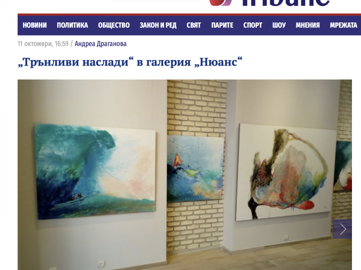 Tribune.bg:„Трънливи наслади“ в галерия „Нюанс“