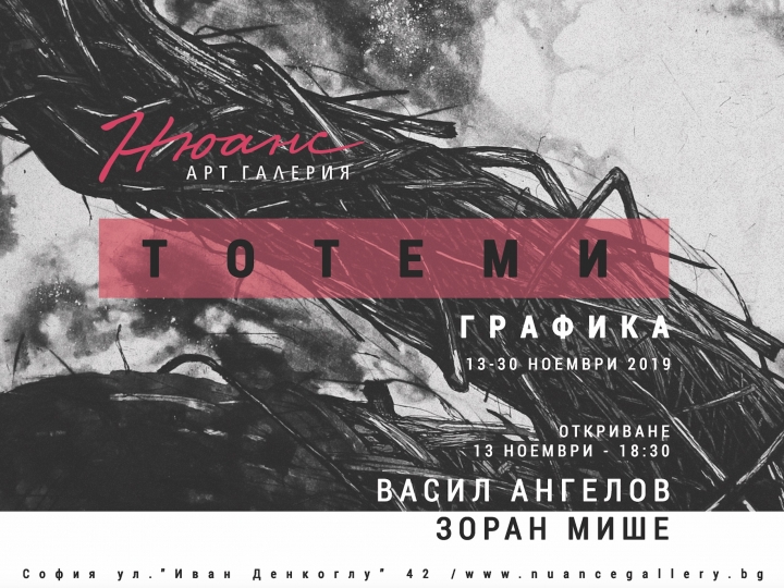 TOTEMY – Vasil Angelov and Zoran Mishe – graphic – November 13-30, 2019
