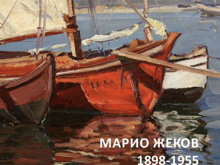 Марио Жеков (1989-1955) представен от Марин Добрев