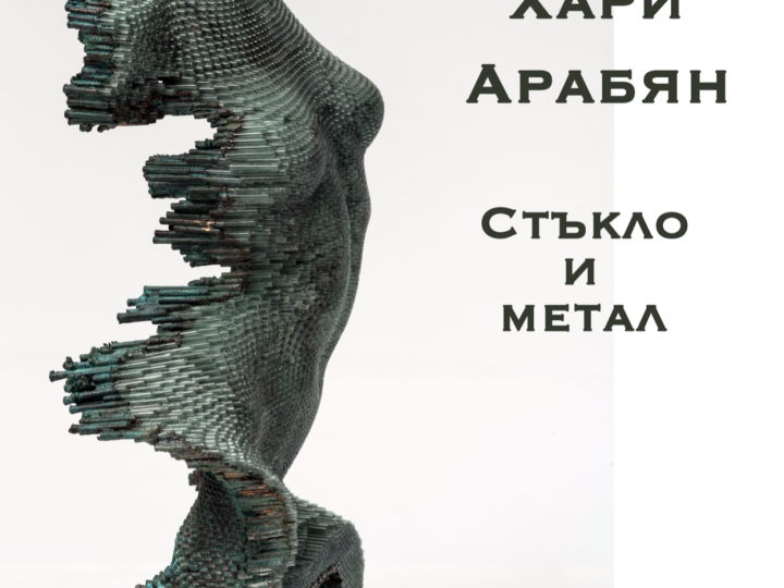 “Glass and Metal” exhibition by Harry Arabian December 3 – 17, 2019