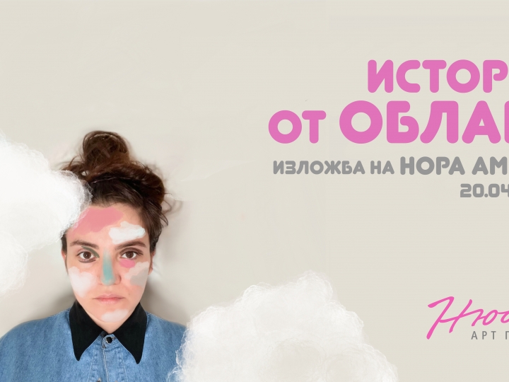 Истории от облака – изложба на Нора Ампова, 20 април – 9 май 2021г.