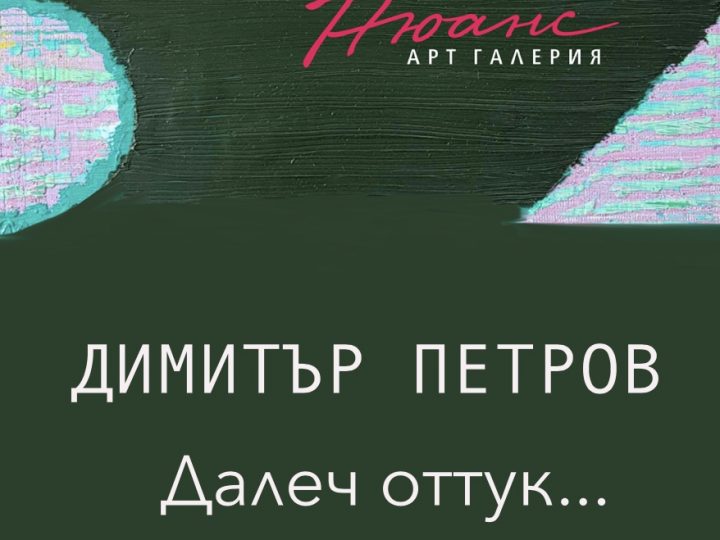 Far from here… – exhibition by Dimitar Petrov