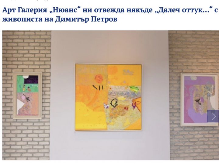 Трибюн: Арт Галерия „Нюанс“ ни отвежда някъде „Далеч оттук…“ с живописта на Димитър Петров