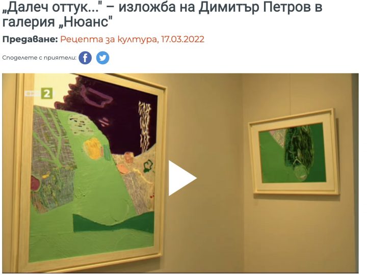 “Далеч оттук…” на Димитър Петров в предаването Рецепта за култура по БНТ