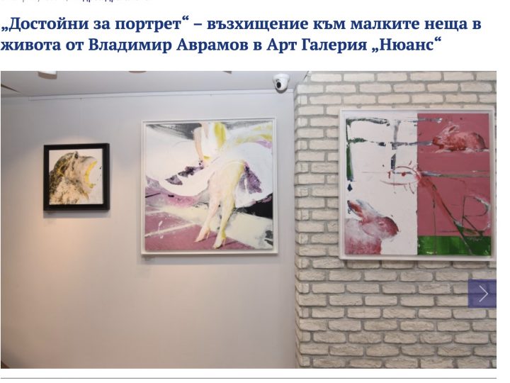 „Достойни за портрет“ – възхищение към малките неща в живота от Владимир Аврамов в Арт Галерия „Нюанс“