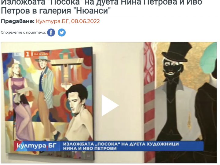 Култура.БГ представя изложбата “Посока” на дуета Нина Петрова и Иво Петров