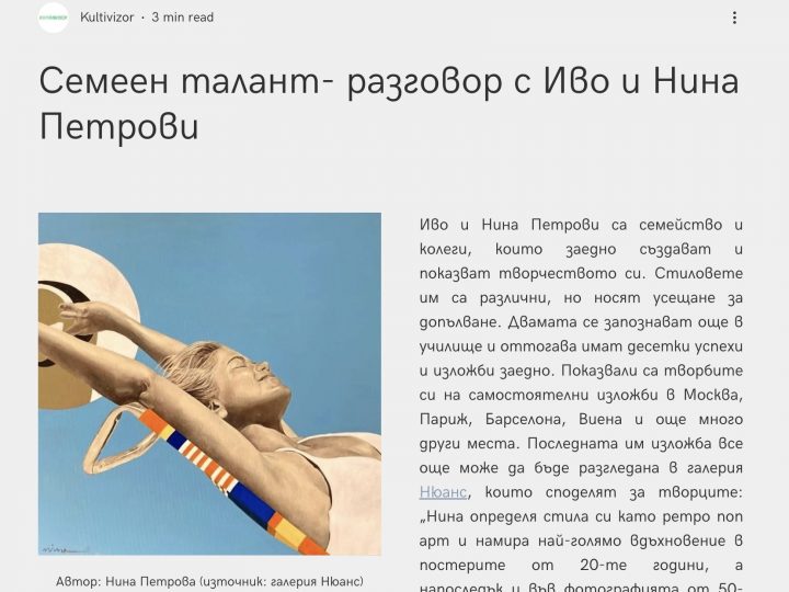 Семеен талант- разговор с Иво и Нина Петрови