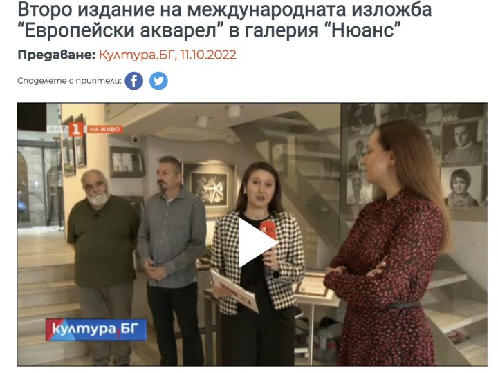 Култура.БГ: Второ издание на международната изложба “Европейски акварел” в галерия “Нюанс”