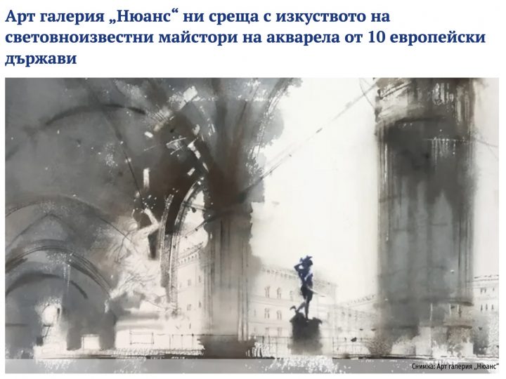 tribune.bg: Арт галерия „Нюанс“ ни среща с изкуството на световноизвестни майстори на акварела от 10 европейски държави