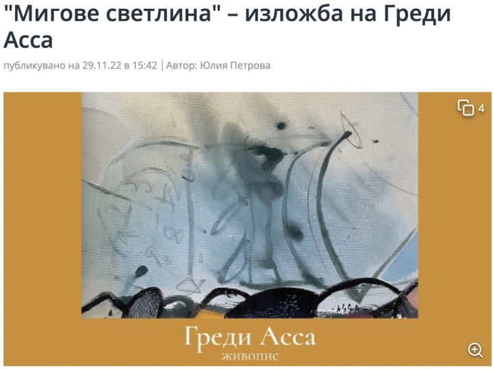 БНР, “Артефир”: “Мигове светлина” – изложба на Греди Асса