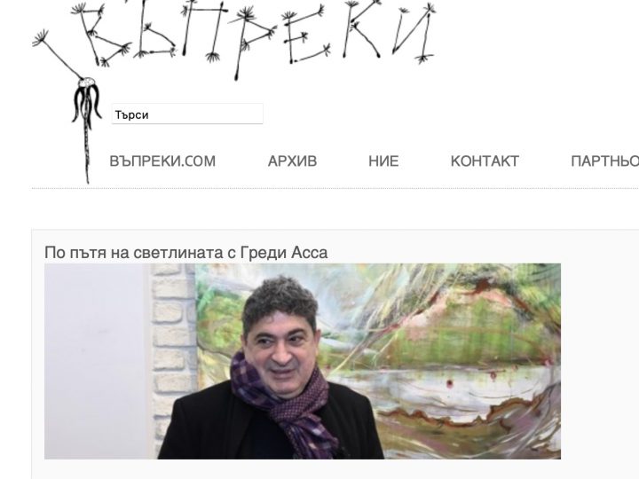 въпреки.com: “По пътя на светлината с Греди Ассa”