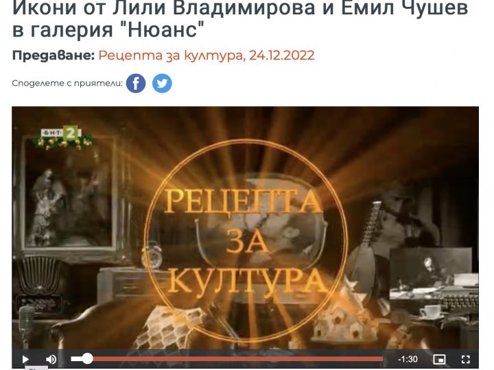 БНТ, Рецепта за култура: Икони от Лили Владимирова и Емил Чушев в галерия “Нюанс”