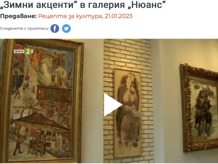 БНТ, Рецепта за култура:  „Зимни акценти“ в галерия „Нюанс“