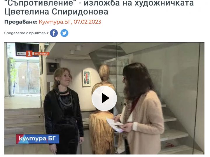 Култура.БГ: “Съпротивление” – изложба на художничката Цветелина Спиридонова