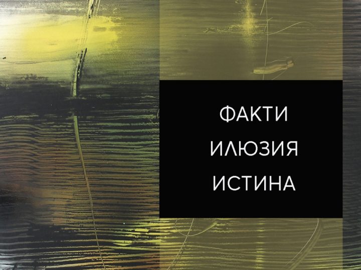 “Facts-Illusion-Truth” – Exhibition by Stiliyan Dichev