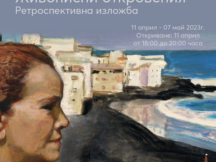 “Painting Revelations” – Retrospective Exhibition by Dora Boneva