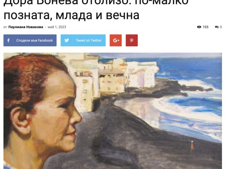 Обаче.bg: Дора Бонева отблизо: по-малко позната, млада и вечна