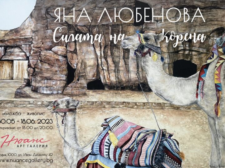 “Силата на корена” – изложба на Яна Любенова