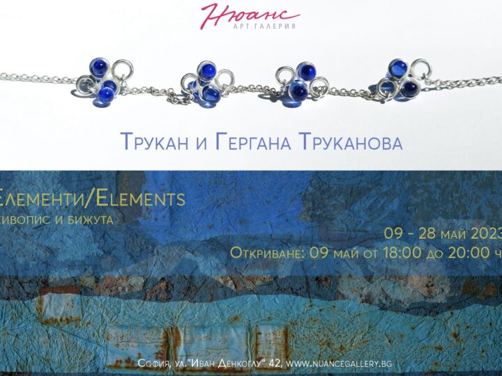 “Elements” – Exhibition by Trukan and Gergana Trukanova