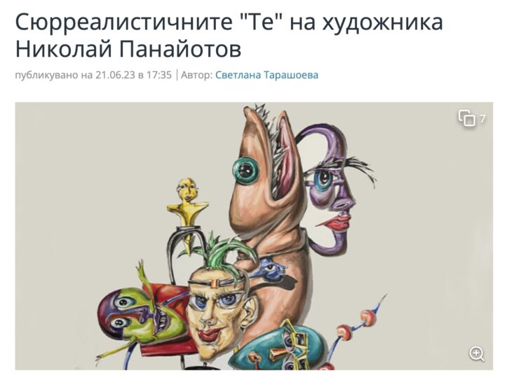 Артефир, радио Христо Ботев: Сюрреалистичните “Те” на художника Николай Панайотов