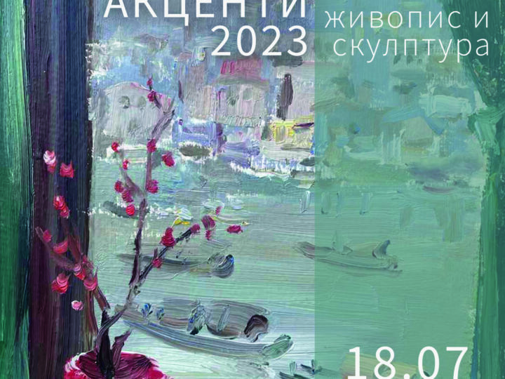 Летни акценти 2023