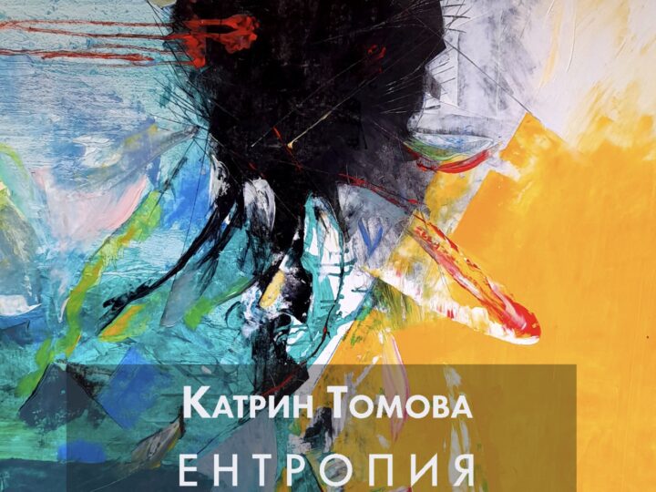 “ENTROPY” – Exhibition by Katrin Tomova