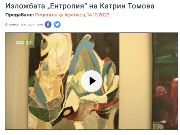 Рецепта за култура: Изложбата „Ентропия“ на Катрин Томова