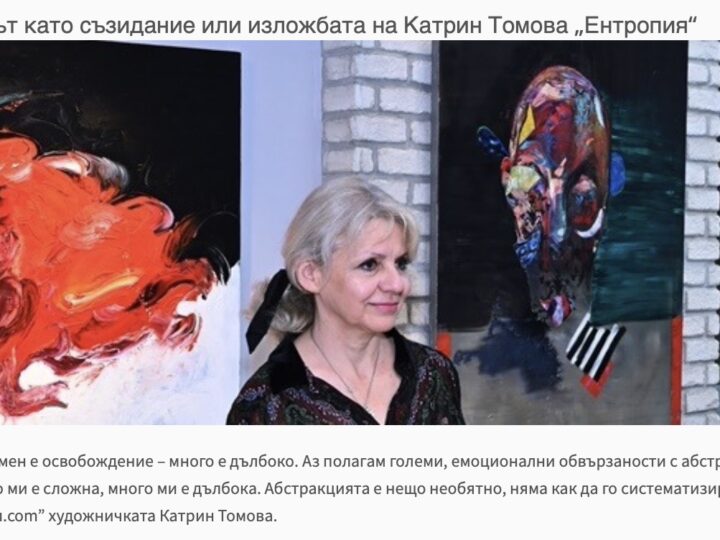 ВЪПРЕКИ: Безпорядъкът като съзидание или изложбата на Катрин Томова „Ентропия“