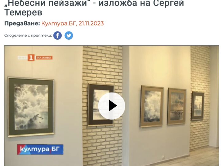 Култура.БГ: „Небесни пейзажи“ – изложба на Сергей Темерев