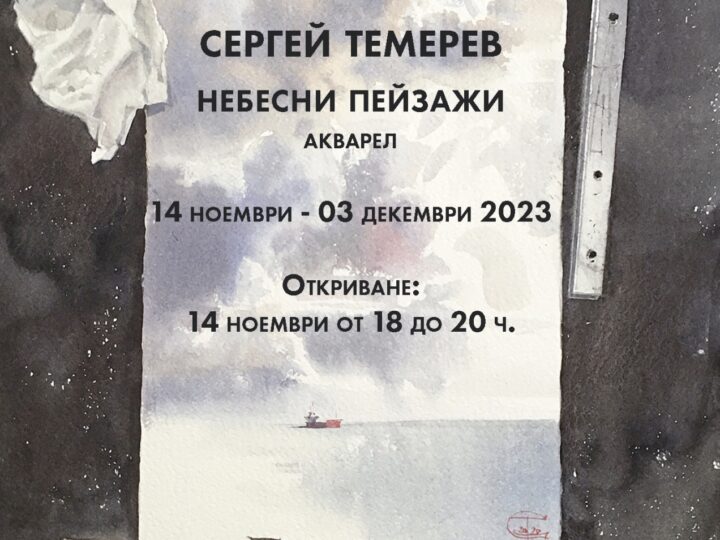 “Небесни пейзажи” – изложба на Сергей Темерев