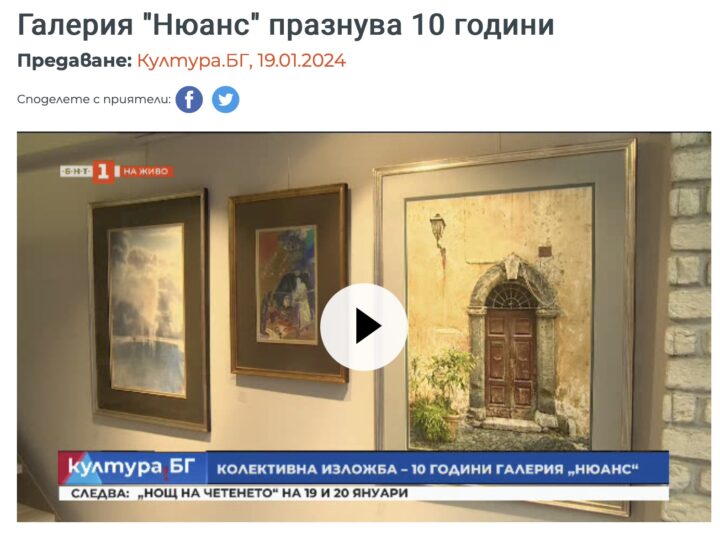 Култура.БГ: Галерия “Нюанс” празнува 10 години