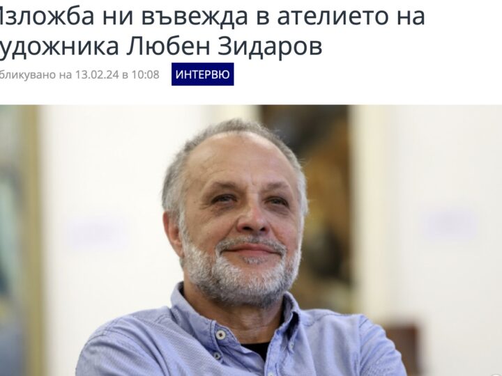 БНР, “Преди всички”: Изложба ни въвежда в ателието на художника Любен Зидаров