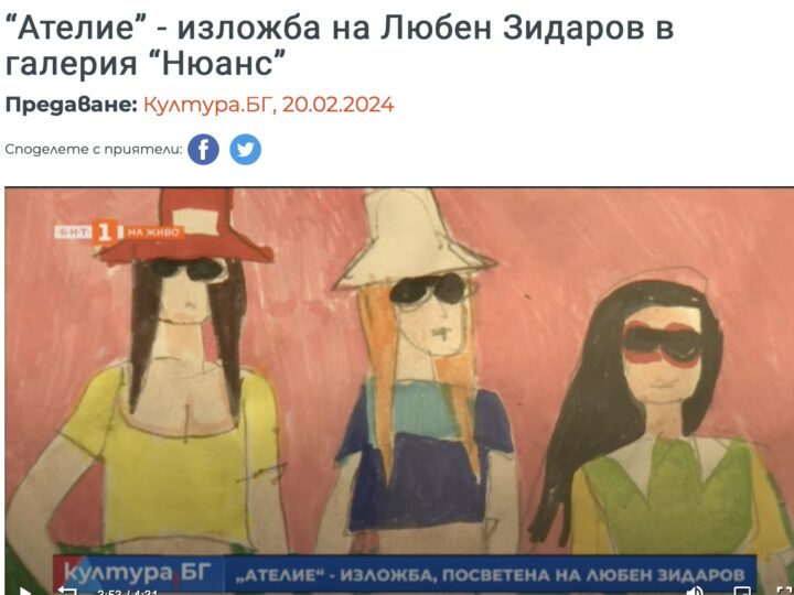 Култура.БГ: “Ателие” – изложба на Любен Зидаров в галерия “Нюанс”