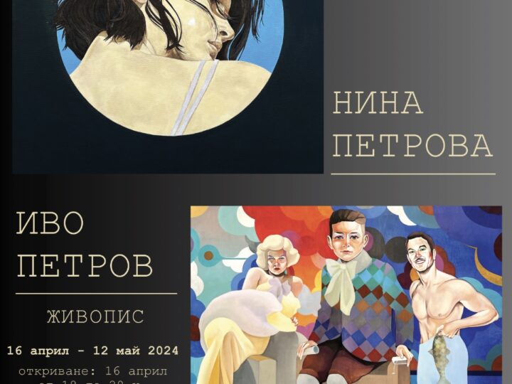 Нина и Иво – живопис