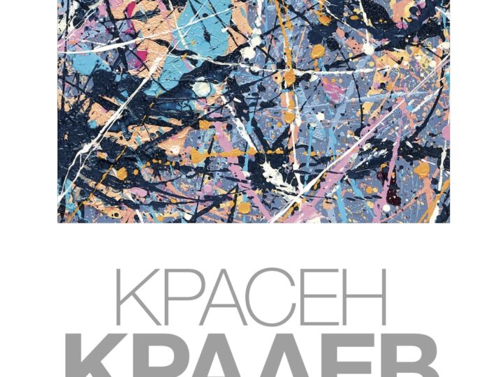 “Неустоимо 6” – изложба на Красен Кралев