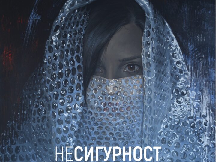 “(Не)сигурност” – изложба на Кристина Вътова