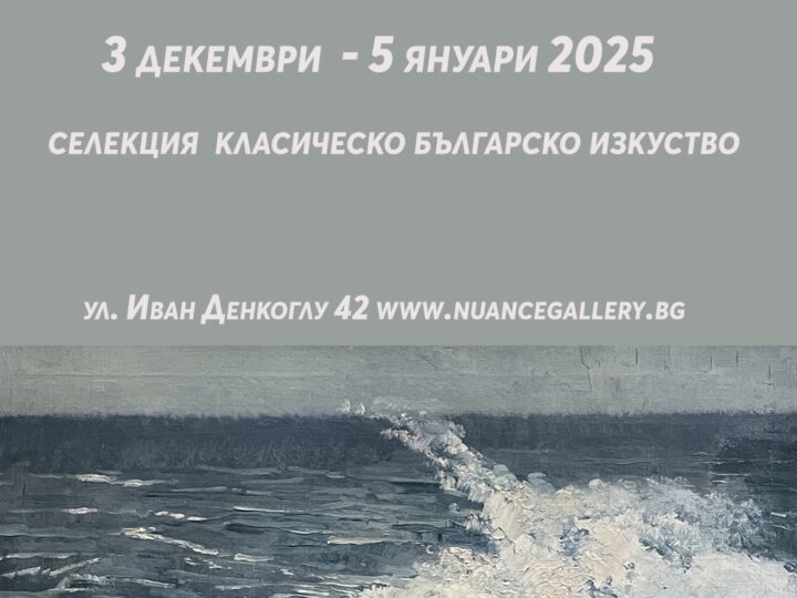 Зимни акценти … с носталгия към лятото 3.12.2024 – 5.1.2025