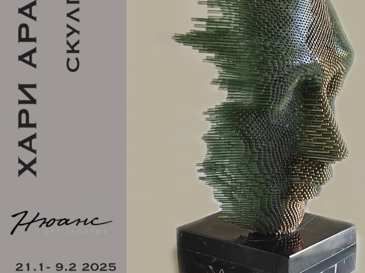 Хари Арабян – изложба скулптура
